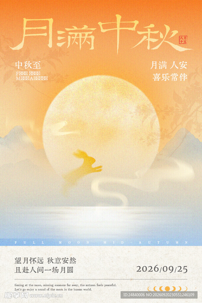 中秋节 
