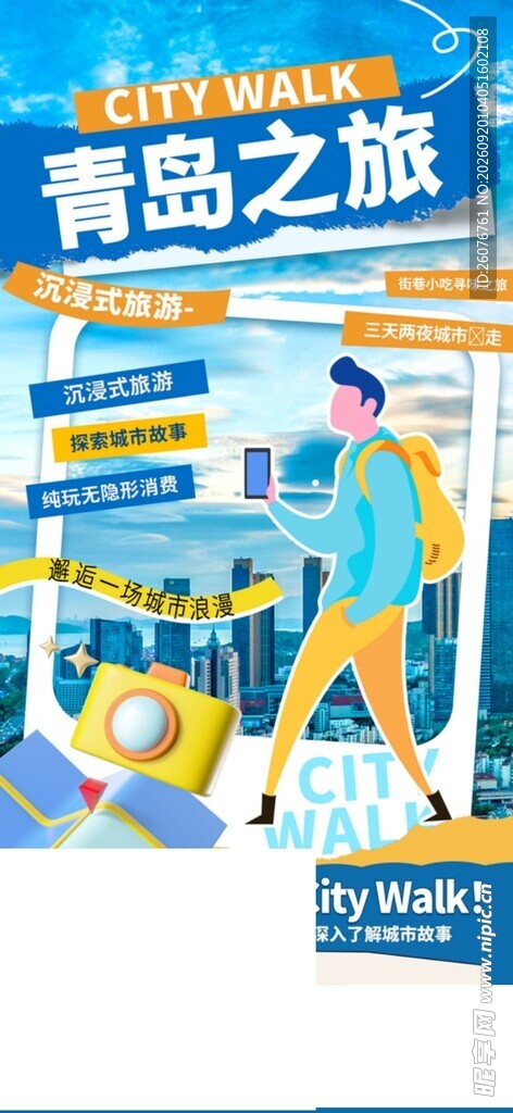 青岛之旅插画海报展示