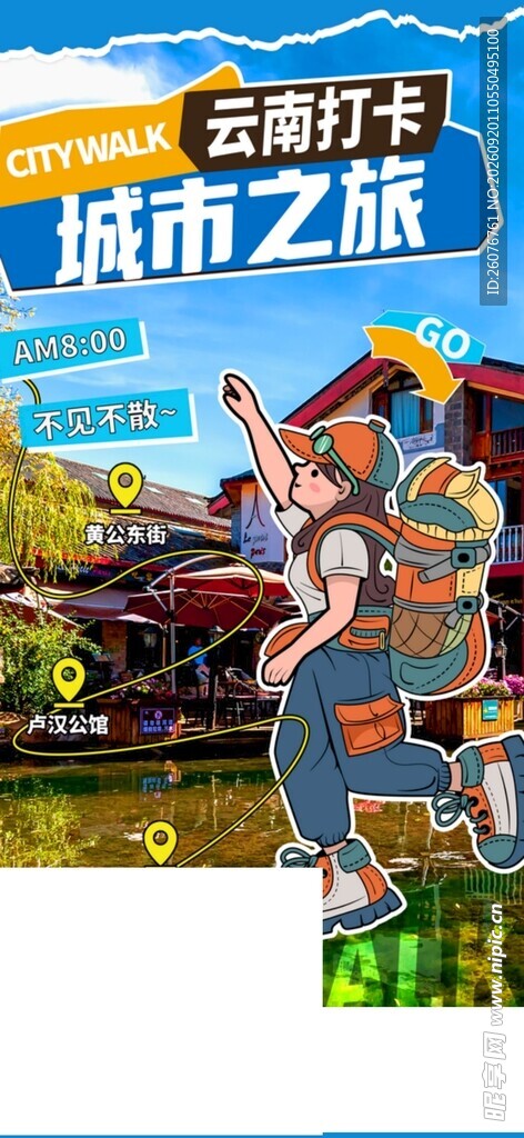 古镇城市之旅海报展示