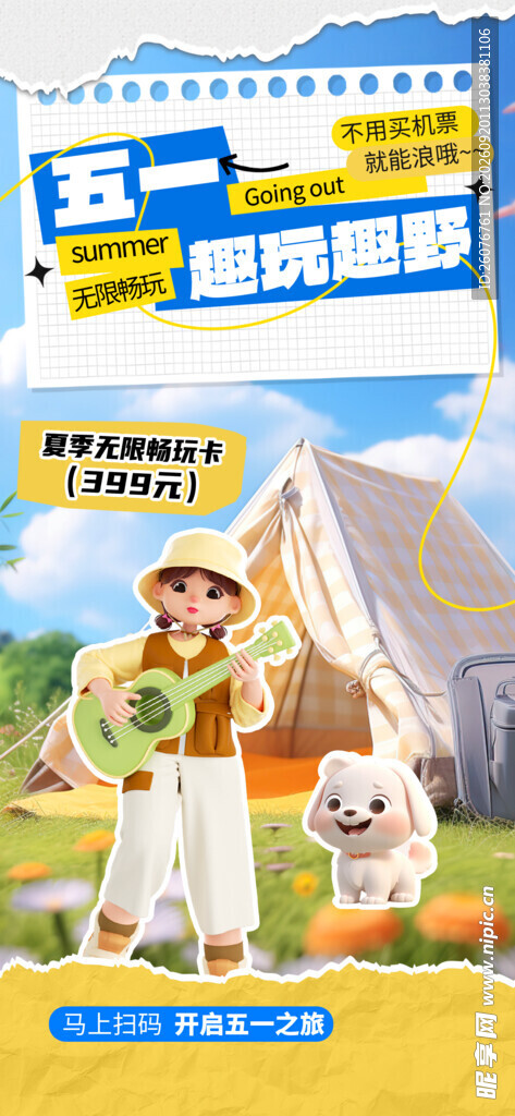 五一露营季