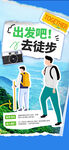 出发吧去徒步宣传海报