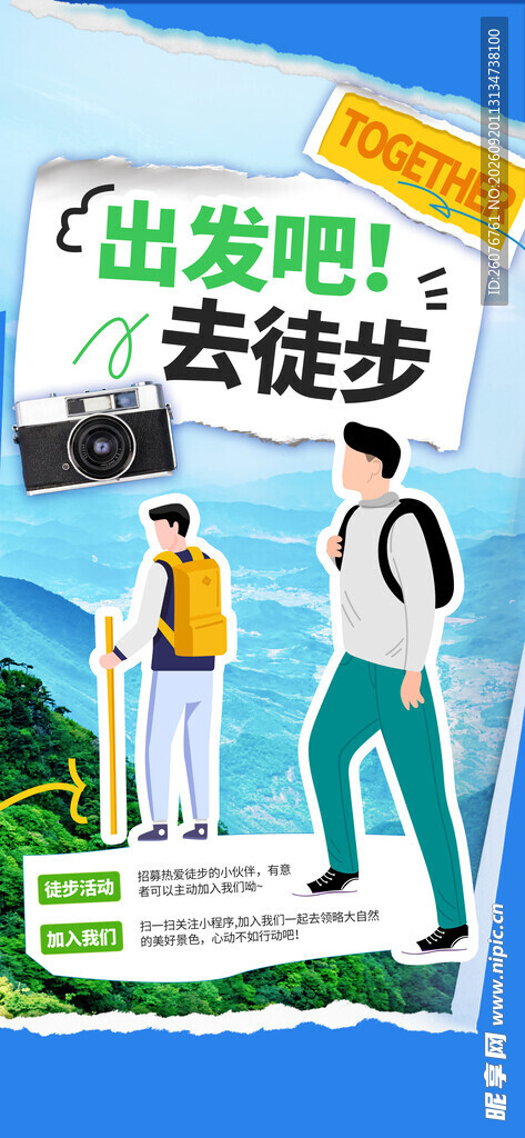 出发吧去徒步宣传海报