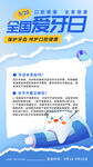 全国爱牙日宣传海报
