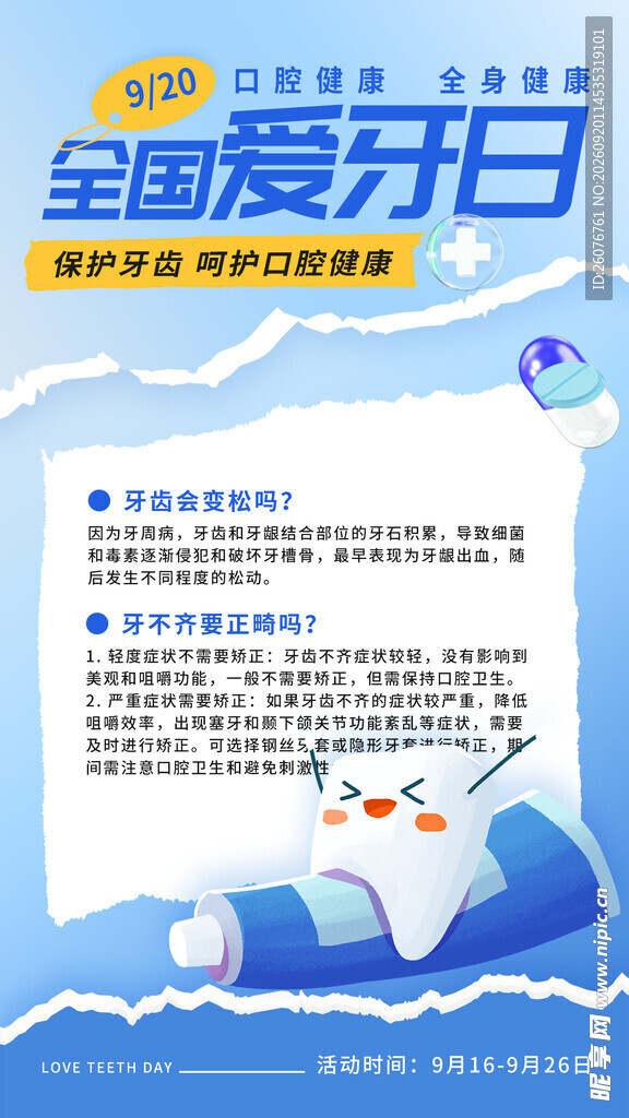 全国爱牙日宣传海报