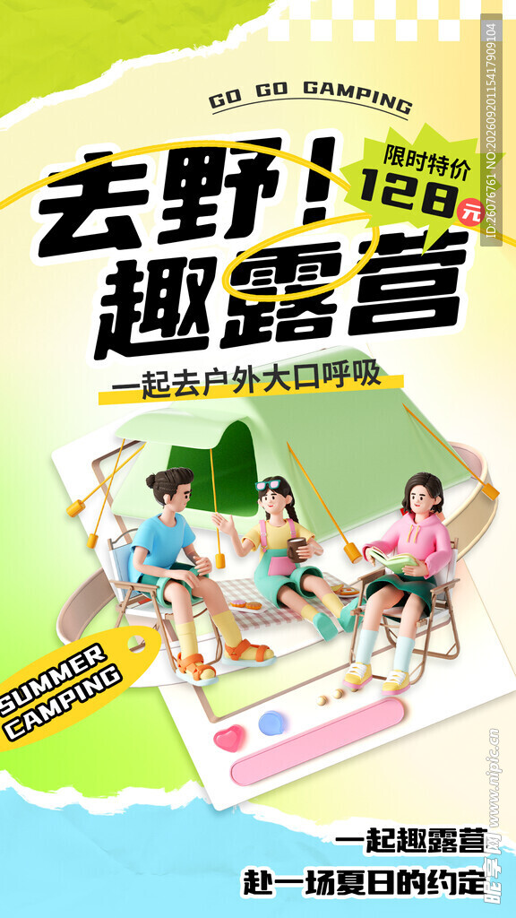 趣露营活动宣传海报