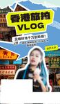 香港旅游VLOG博主风采