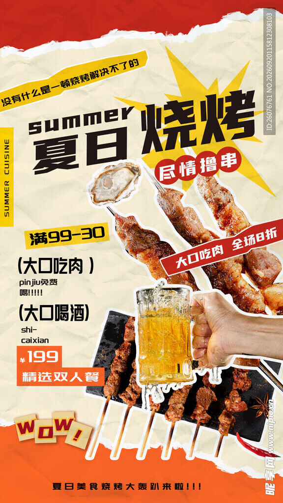 夏日烧烤美食宣传海报