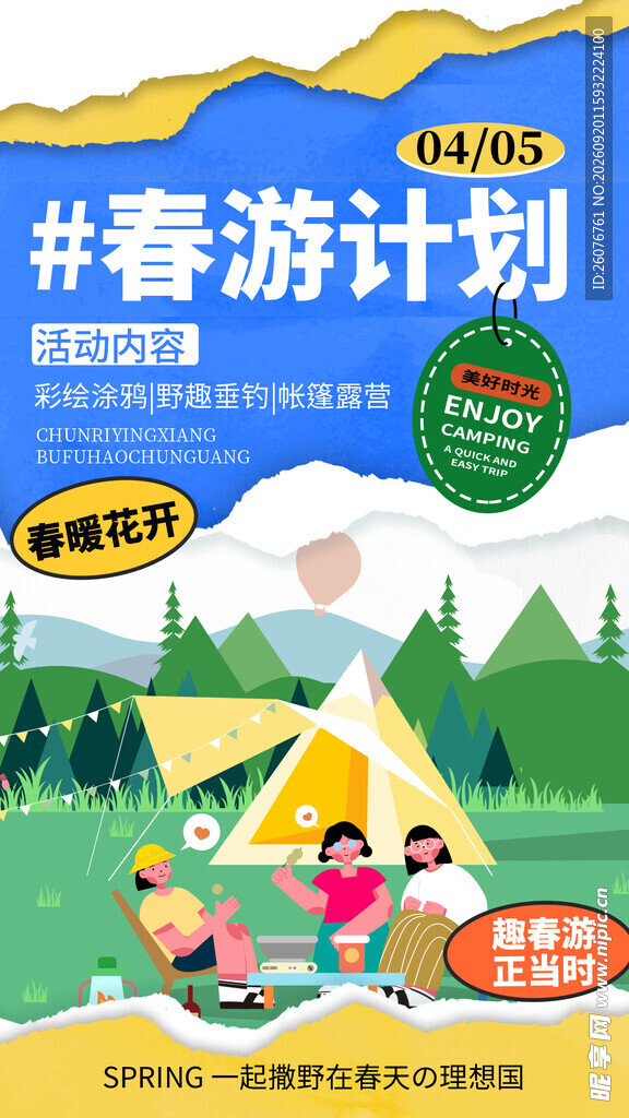 儿童春日露营春游计划