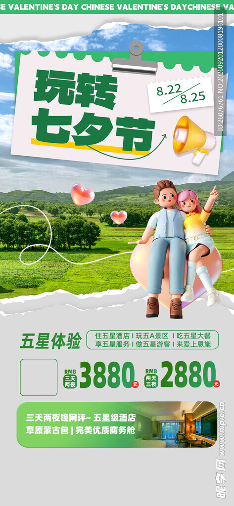 七夕节亲子楼盘促销海报
