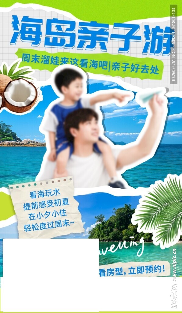 海岛亲子欢乐游