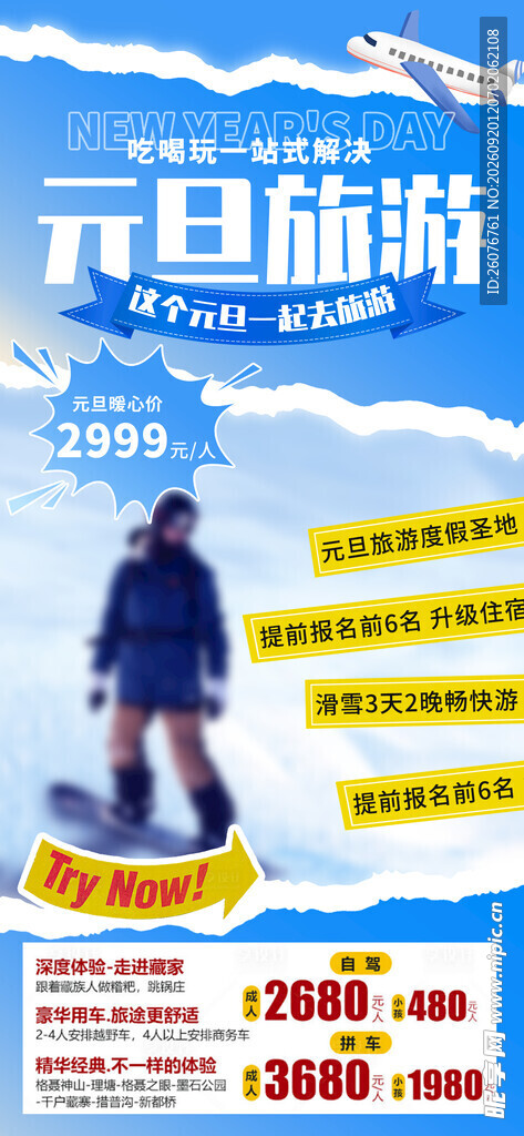 元旦旅游优惠海报