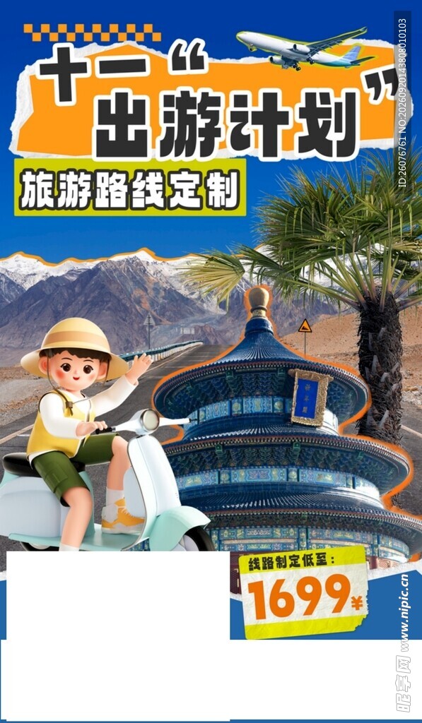出游计划优惠价仅1699