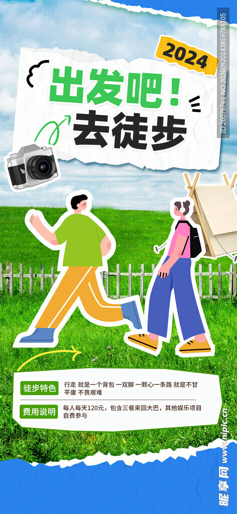 出发去徒步