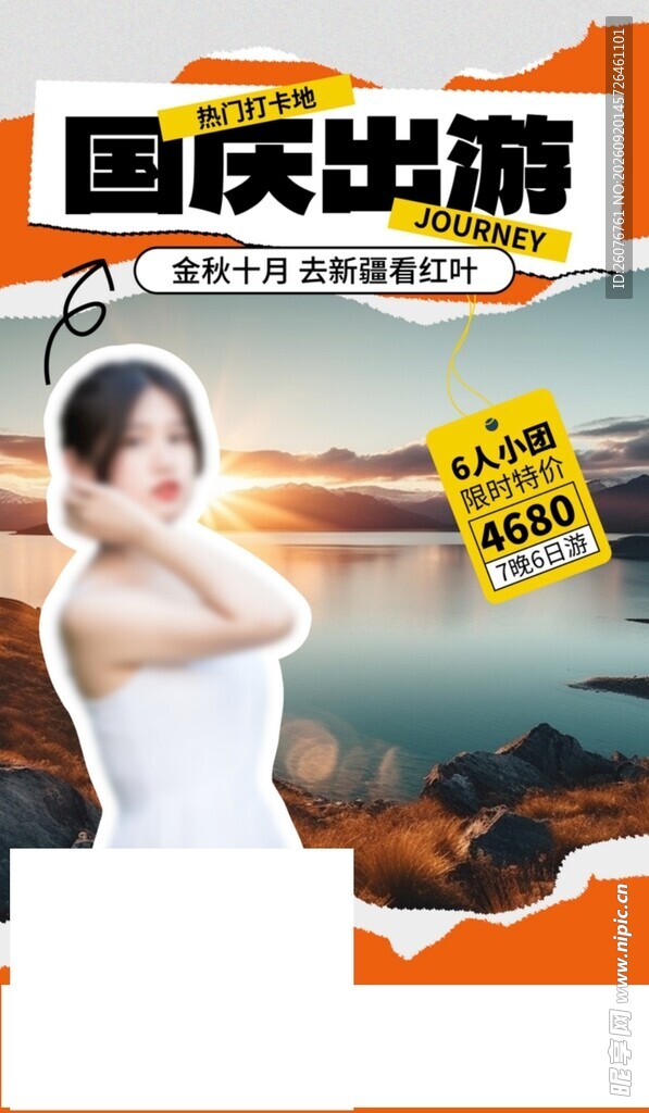 国庆出游优惠活动宣传图