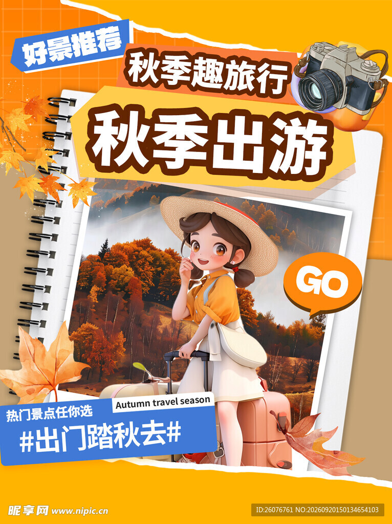 秋季趣旅行出游指南
