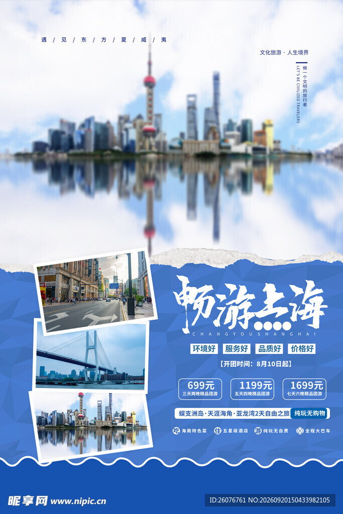 畅游上海城市风光海报