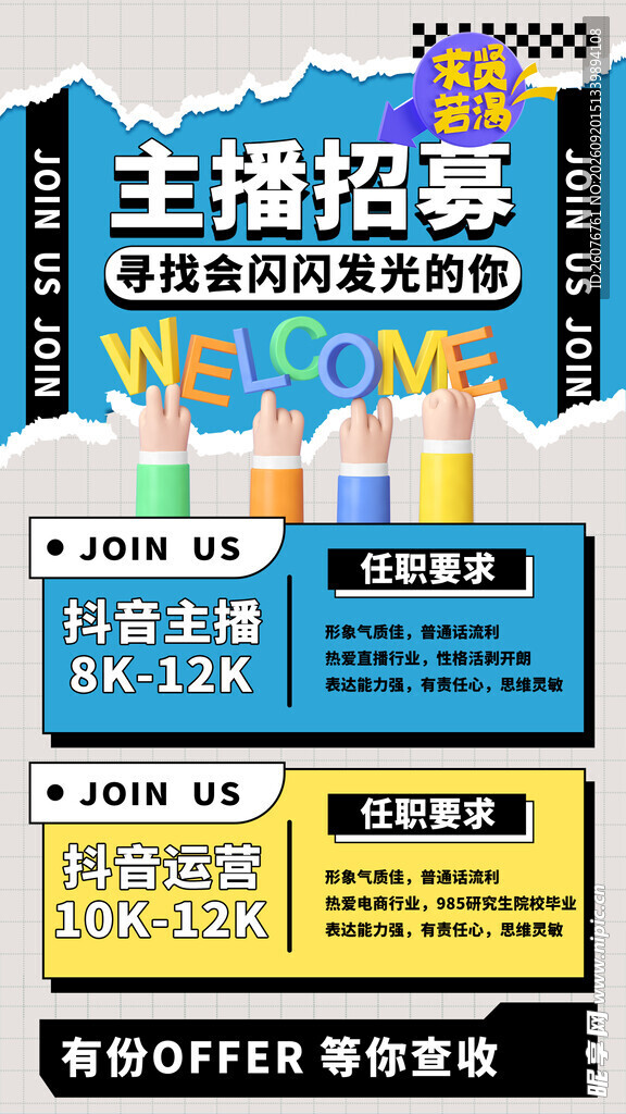 主播招募海报