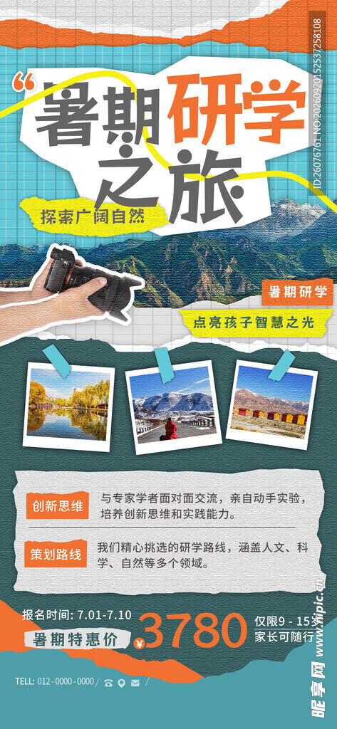 暑期研学之旅优惠海报