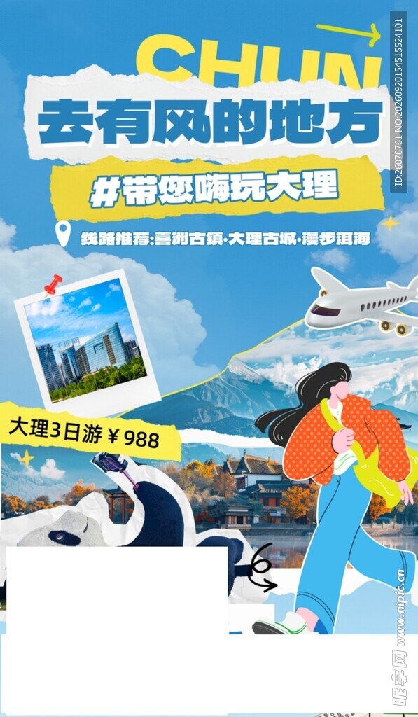 云南旅游宣传海报