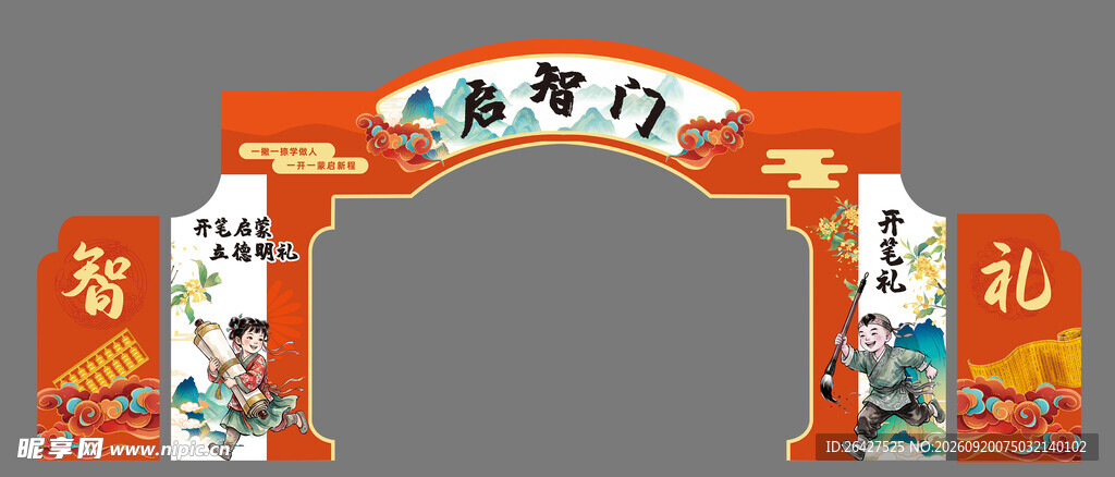 启智礼启智门