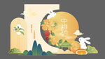 中秋美陈物料主视觉背景板