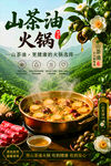 山茶油火锅