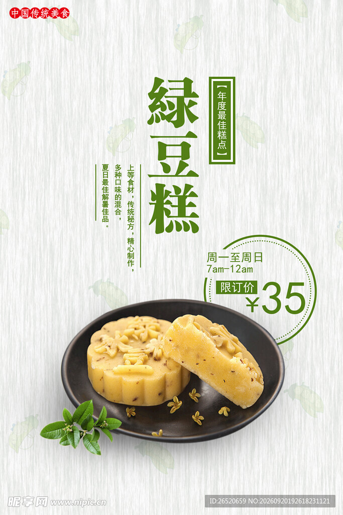 绿豆糕