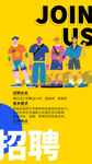 招聘 