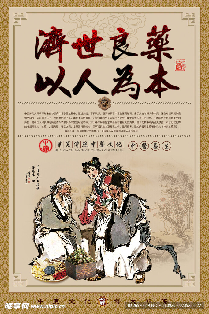 中国养生海报