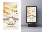 中秋佳节海报设计展示