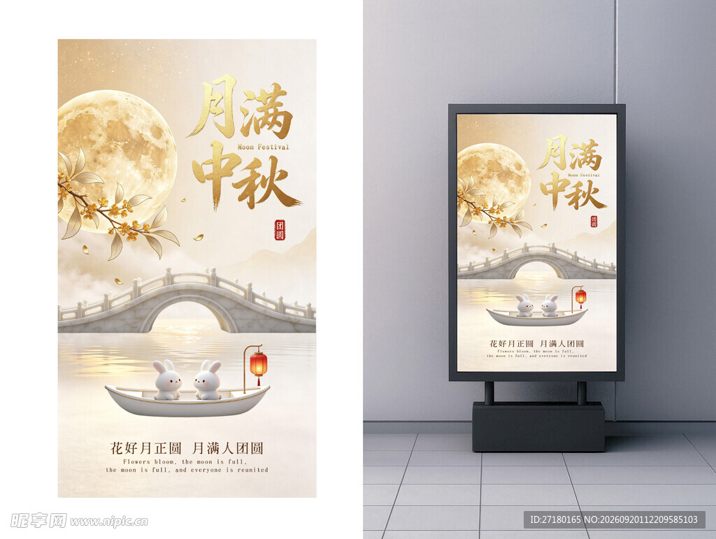 中秋佳节海报设计展示