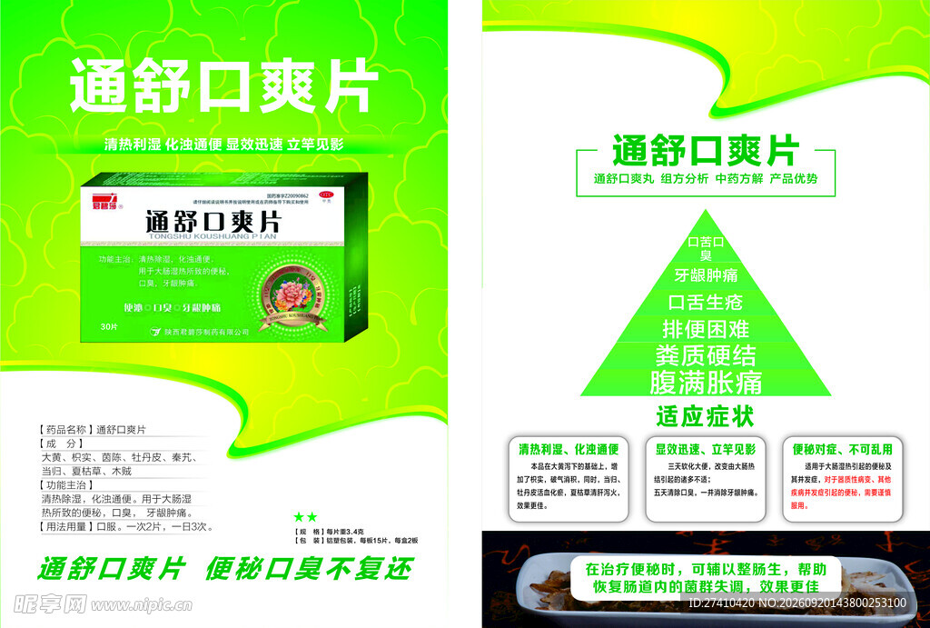 通舒口爽片产品宣传页