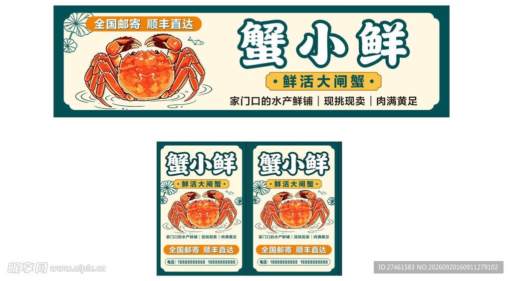 蟹小鲜广告招牌