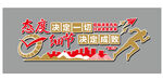 态度决定一切 细节决定成败