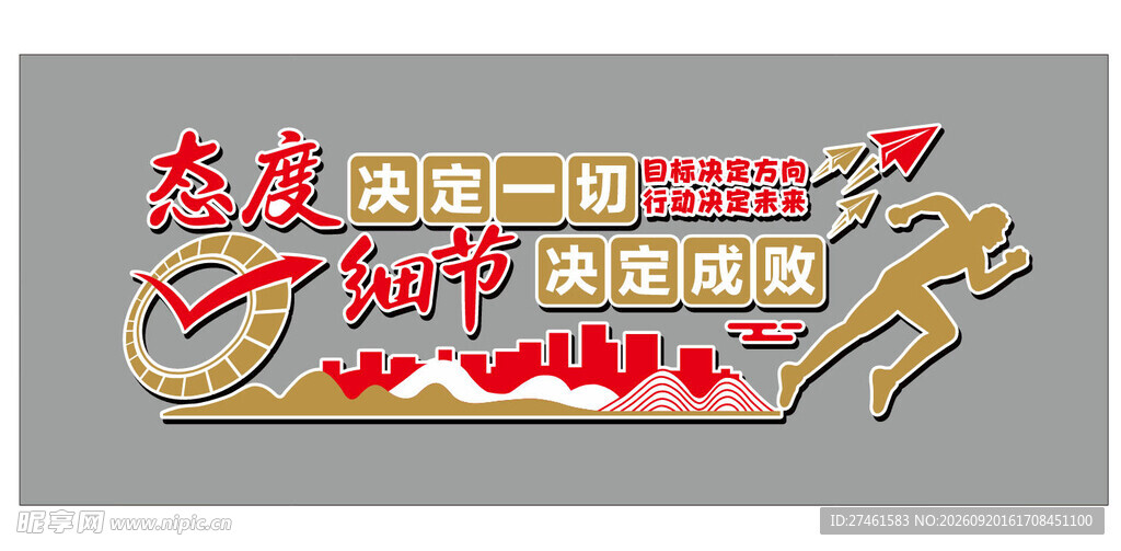 态度决定一切 细节决定成败