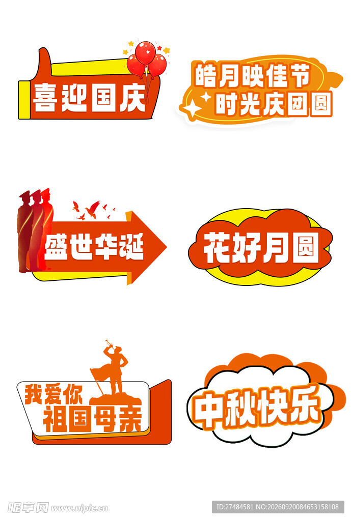 国庆中秋促销标签集合