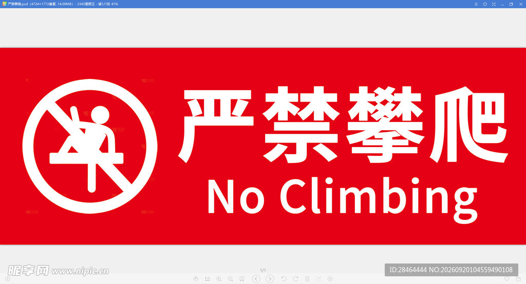 严禁攀爬警示标志