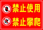 禁止使用与攀爬警示标识