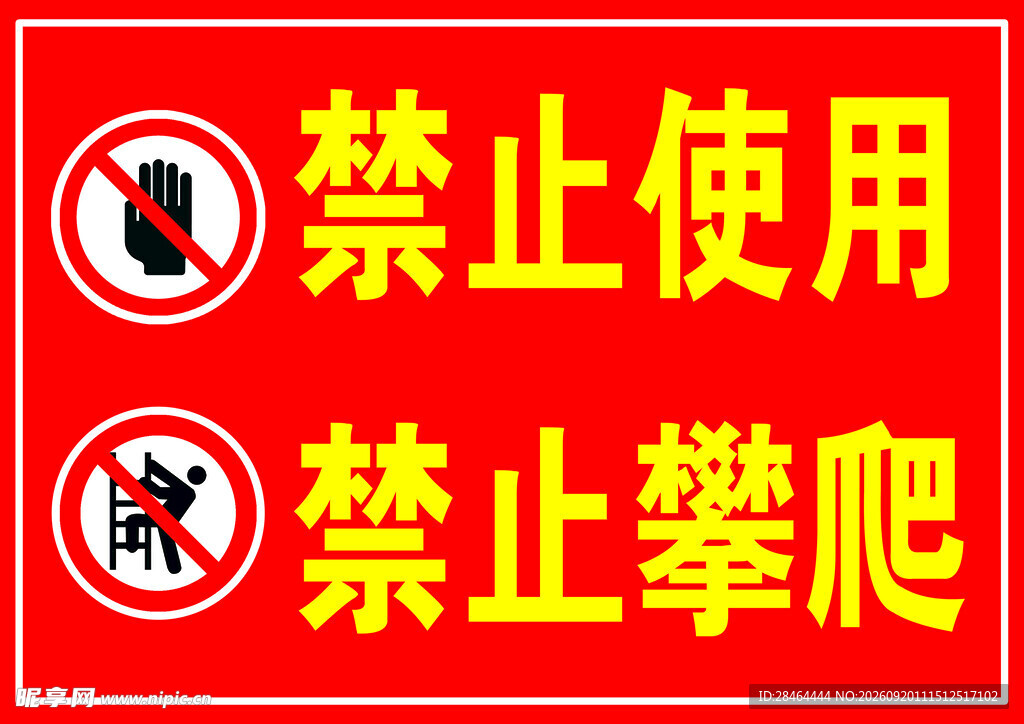 禁止使用与攀爬警示标识