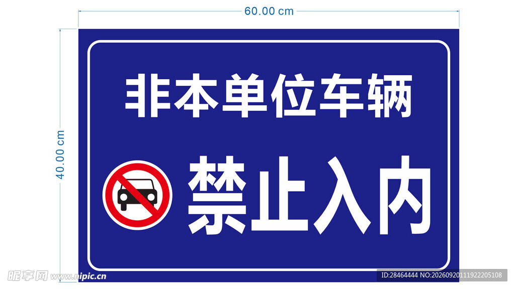 非本单位车辆禁止入内牌