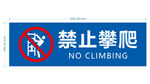 禁止攀爬标识牌