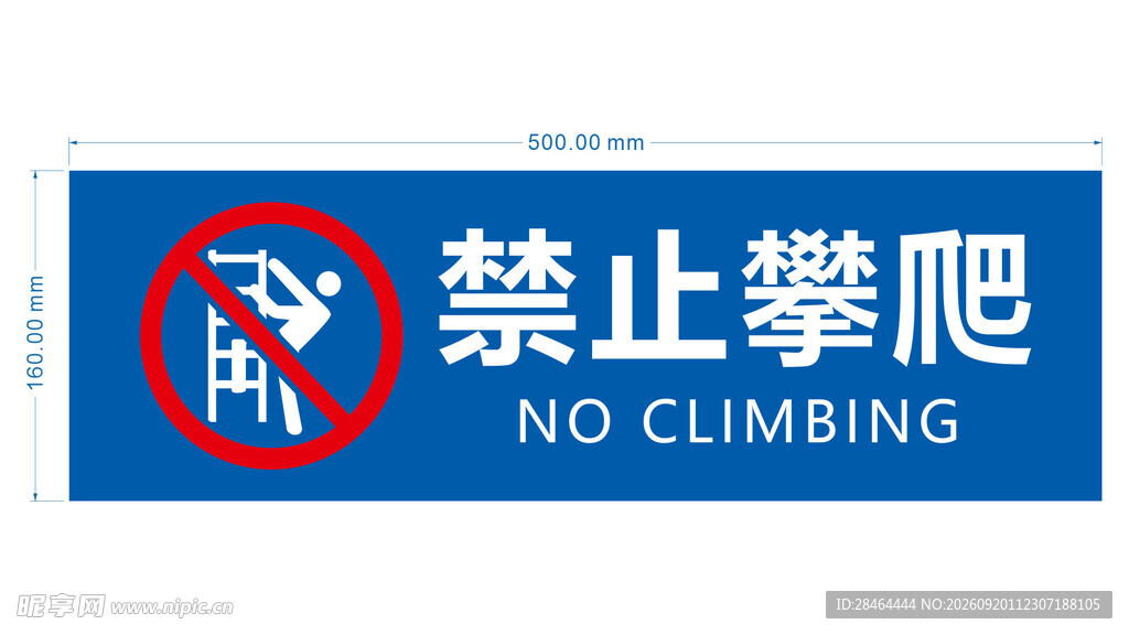 禁止攀爬标识牌