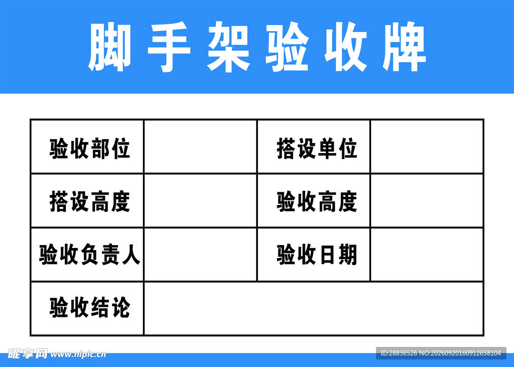 脚手架验收牌模板展示