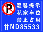 私家车位禁止占用提示牌