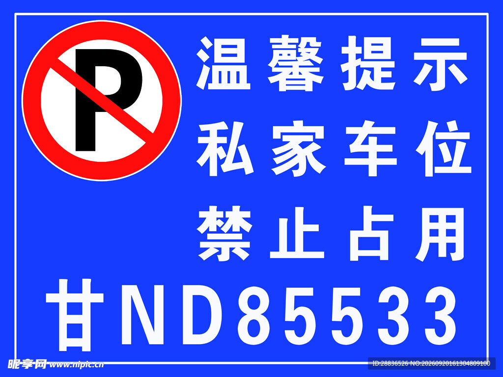 私家车位禁止占用提示牌