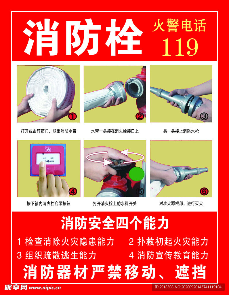 消防栓使用教程海报