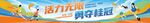 活力无限的科学乐园