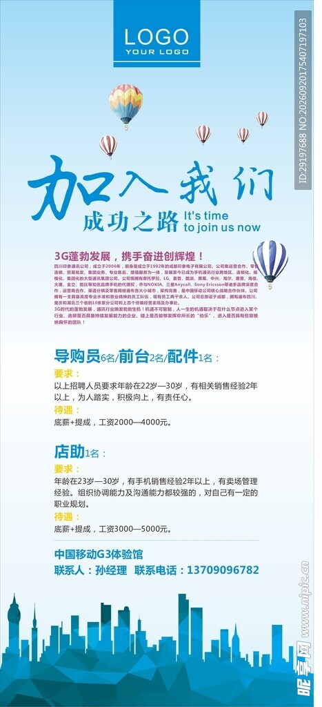 企业招聘海报