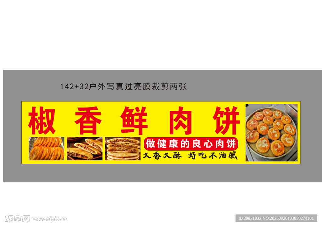椒香鲜肉饼招牌展示
