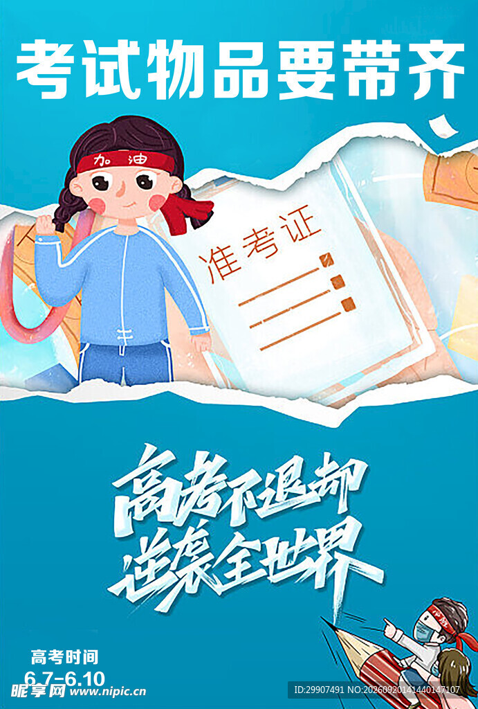 高考不退缩